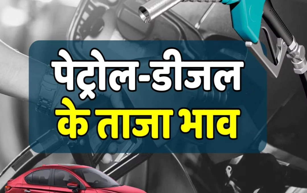 Petrol Diesel Price Today: पेट्रोल-डीजल रेट फ्यूल भरवाने से पहले जानें लेटेस्ट प्राइस अपडेट