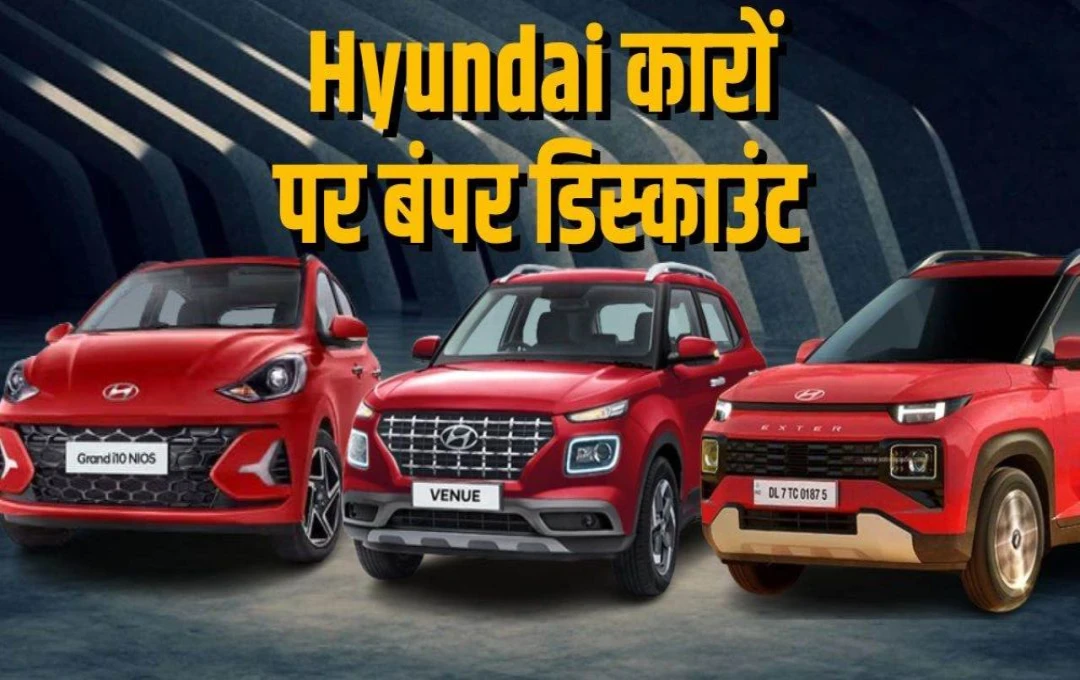 Festival Season में Hyundai की कारों पर मिल रहा तगड़ा डिस्काउंट, 80 हजार रुपये तक के आकर्षक ऑफर्स