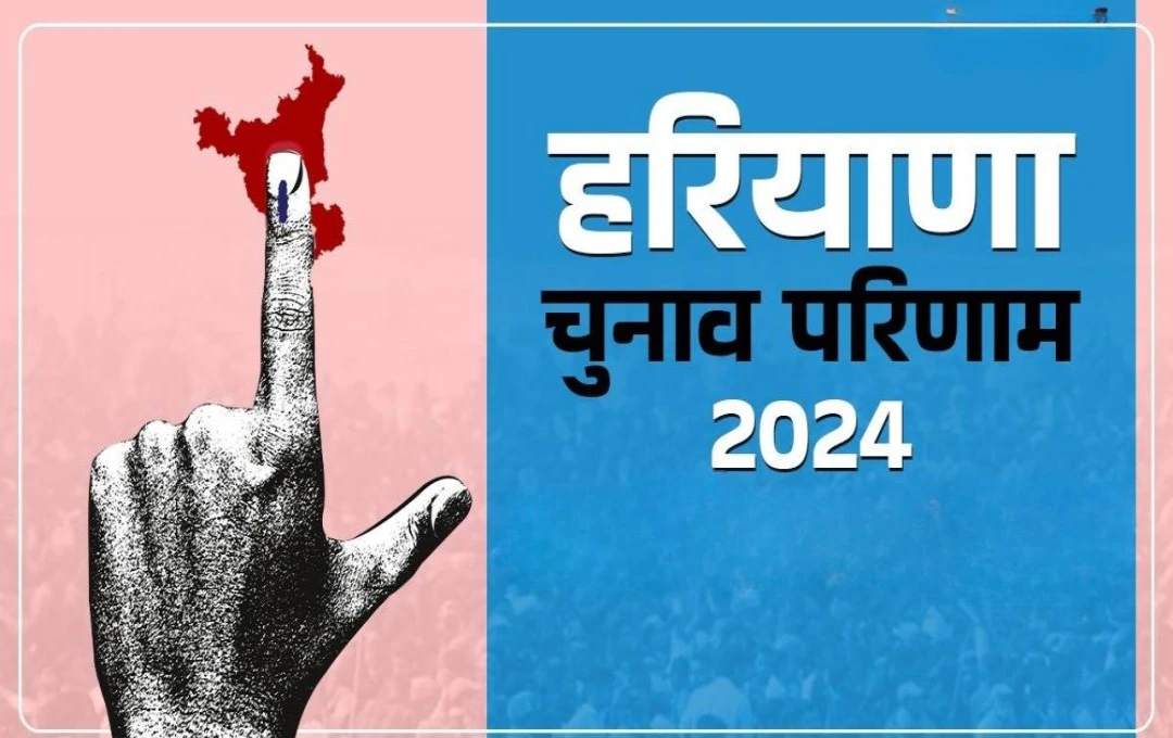 Haryana Election Result 2024: हरियाणा विधानसभा चुनाव के नतीजे कल होंगे जारी, सबसे पहले कब-कहां और कैसे देखें परिणाम? पढ़ें पूरी खबर