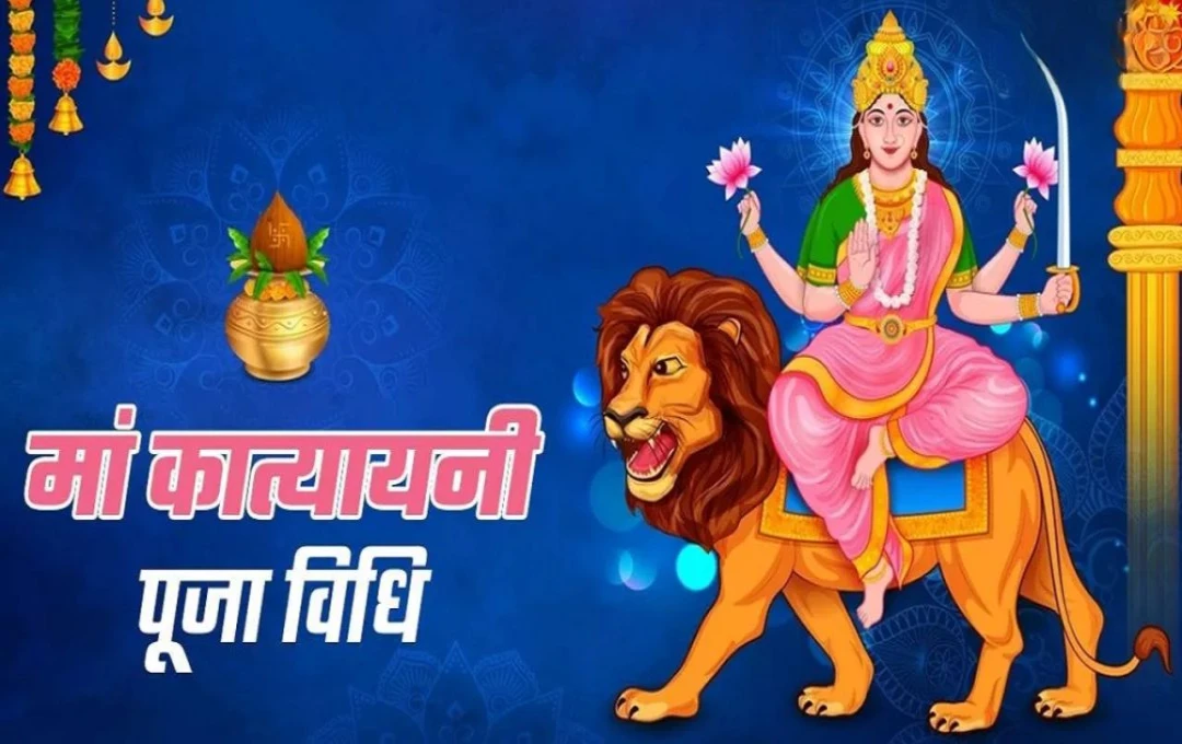 Navratri 2024 Day 6: नवरात्रि के छठे दिन मां कात्यायनी की करें आराधना, जानें इसकी पूजा विधि और महत्व 