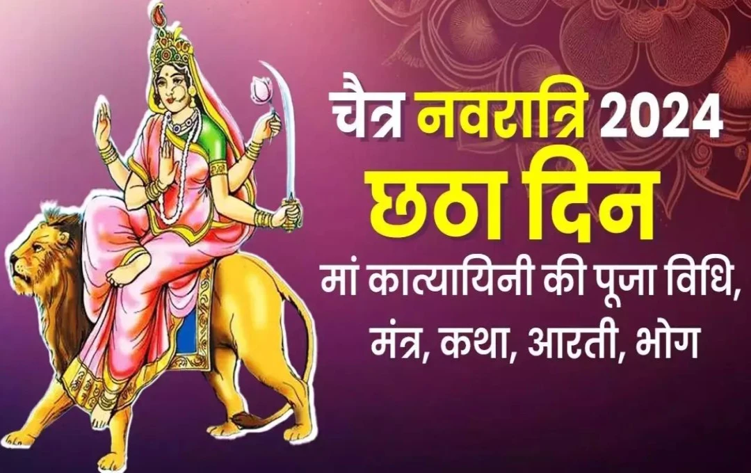 Navratri 2024 Day 6: मां कात्यायनी की आरती, मन्त्र और व्रत कथा, भोग में शामिल करें ये खास वस्तुएं