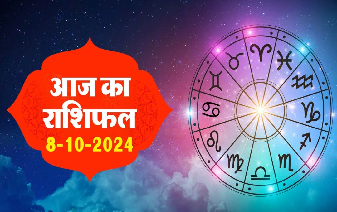 आज का राशिफल, 08 अक्टूबर 2024: विशेष संयोग और जानकारी