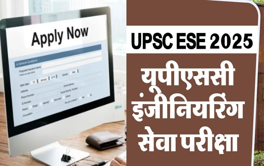 UPSC ESE 2025: UPSC ESE 2025 (Engineering Services Examination) के लिए आवेदन की अंतिम तिथि आज, जल्द करें आवेदन 