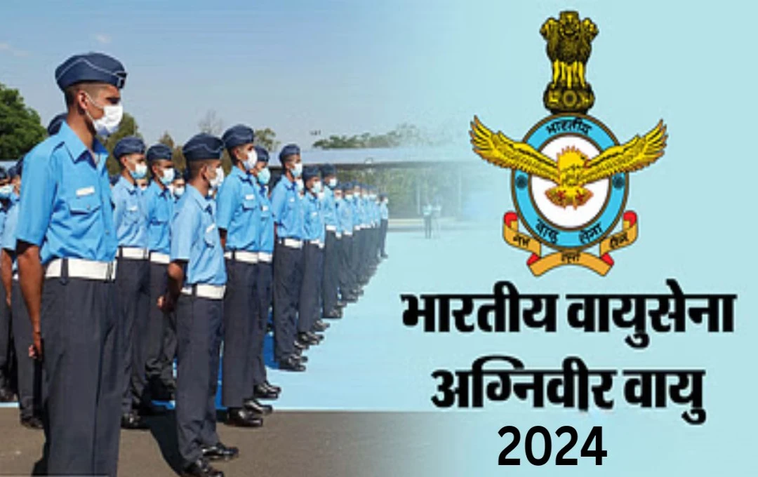 IAF Agniveervayu 2024: अग्निवीर वायु भर्ती के लिए परीक्षा तिथि में परिवर्तन, जानें किस दिन होगी परीक्षा