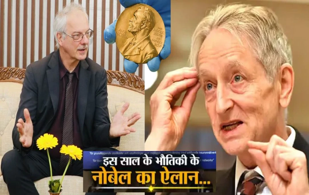 Nobel Prize 2024: जॉन होपफील्ड और जेफ्री हिंटन को मिला फिजिक्स का नोबेल पुरस्कार, आर्टिफिशियल न्यूरल नेटवर्क में मशीन लर्निंग के लिए किया गया सम्मानित