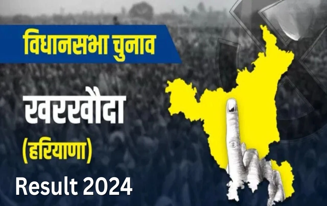 Kharkhauda Election Result 2024: भाजपा के पवन कुमार ने कांग्रेस प्रत्याशी को हराया, 5,635 वोटों से दी शिकस्त 