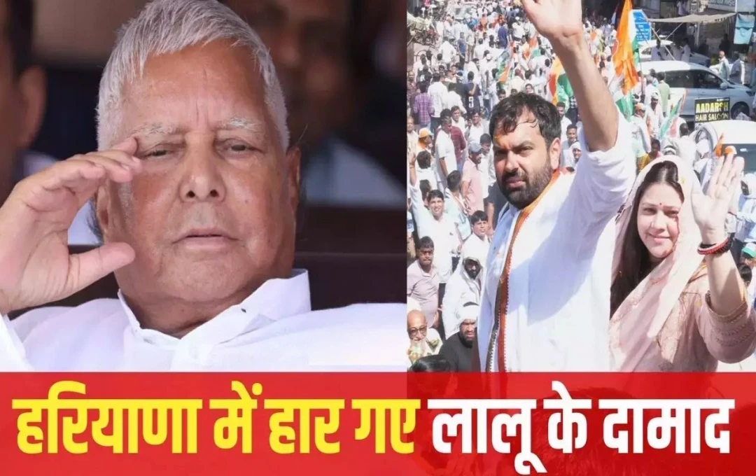 Haryana Election 2024: डिप्टी CM की कर रहे थे मांग, लालू यादव के दामाद चिरंजीव को मिली करारी हार, विधायक भी नहीं बन पाए