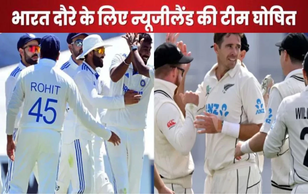 India Vs New Zealand test: भारत के खिलाफ टेस्ट सीरीज के लिए न्यूजीलैंड टीम का एलान, केन विलियमसन की बढ़ी चिंता, देखें टीम स्क्वाड 