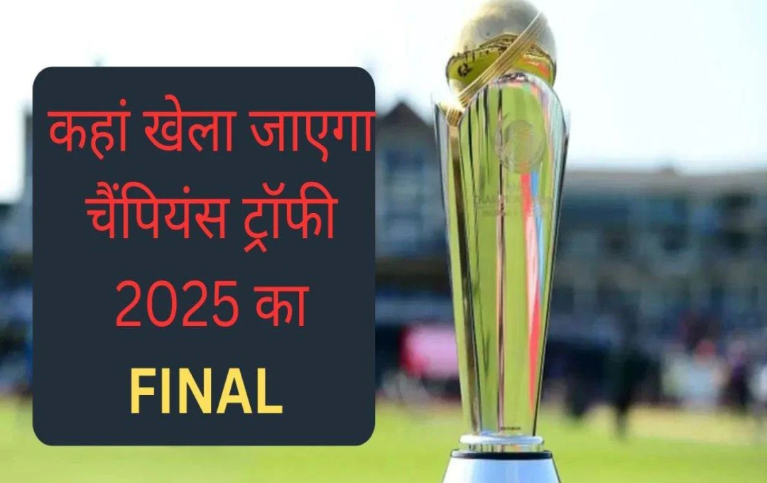 Champions Trophy 2025: पाकिस्तान में नहीं खेला जाएगा चैंपियंस ट्रॉफी का फाइनल मुकाबला, भारत के हिसाब से तय होगा वेन्यू, पढ़ें पूरी खबर 