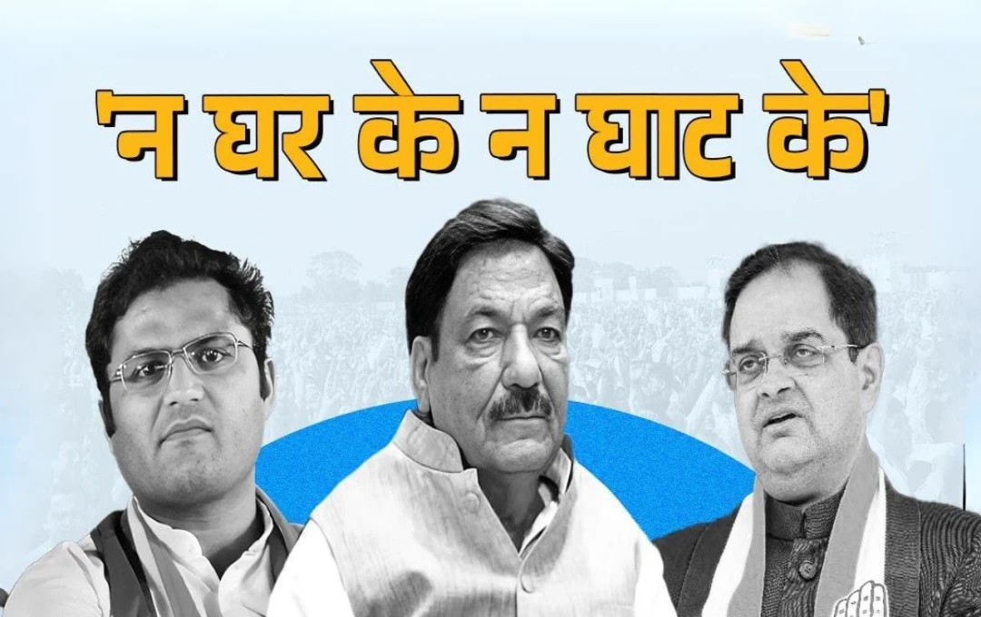 Haryana Election 2024: 'न घर के रहे और न ही घाट के', बीजेपी को धोखा देने वाले इन 3 दिग्गजों ने चुकाई भारी कीमत, जानें इन नेताओं के बारे में