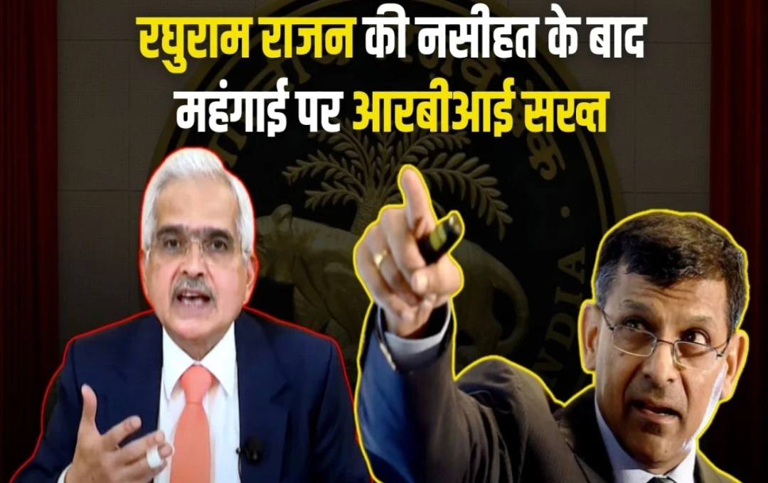 महंगाई पर रघुराम राजन की चेतावनी के बाद RBI का कड़ा रुख, नहीं कसा नकेल तो जनता करेगी त्राहिमाम