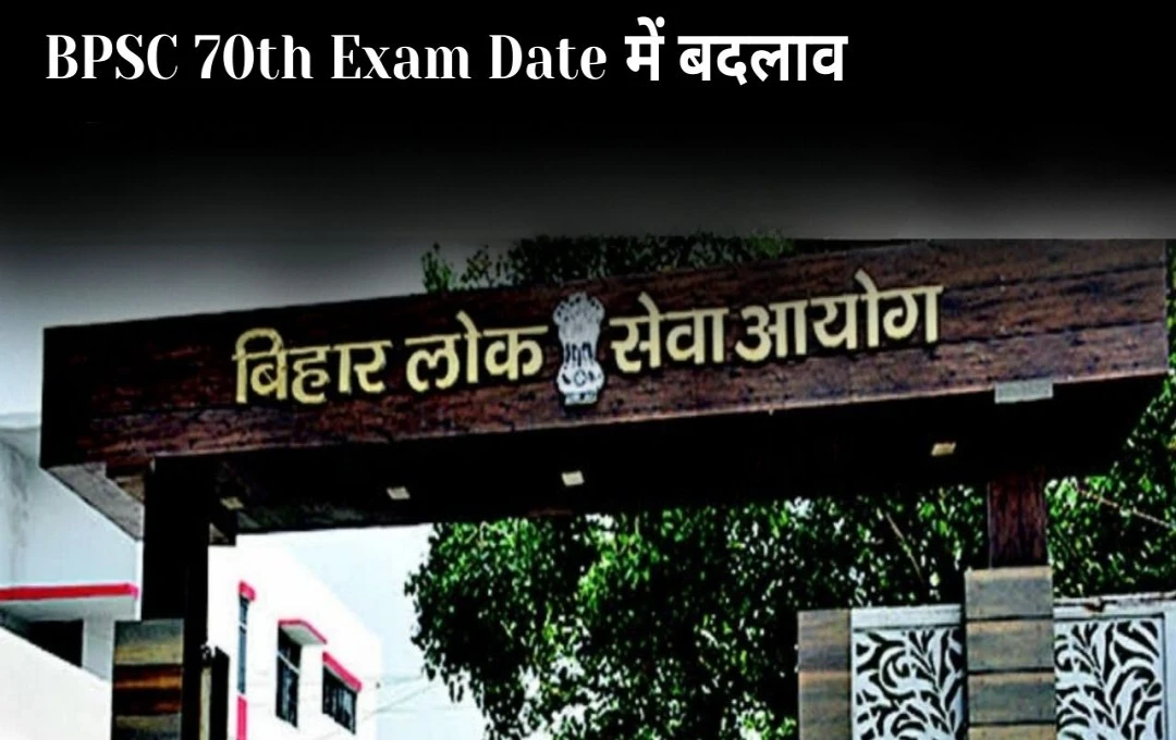 BPSC 70th Exam Date: BPSC 70वीं संयुक्त प्रारंभिक एग्जाम डेट में बदलाव, अब 13-14 दिसंबर को आयोजित होगी एग्जाम, देखें शेड्यूल 