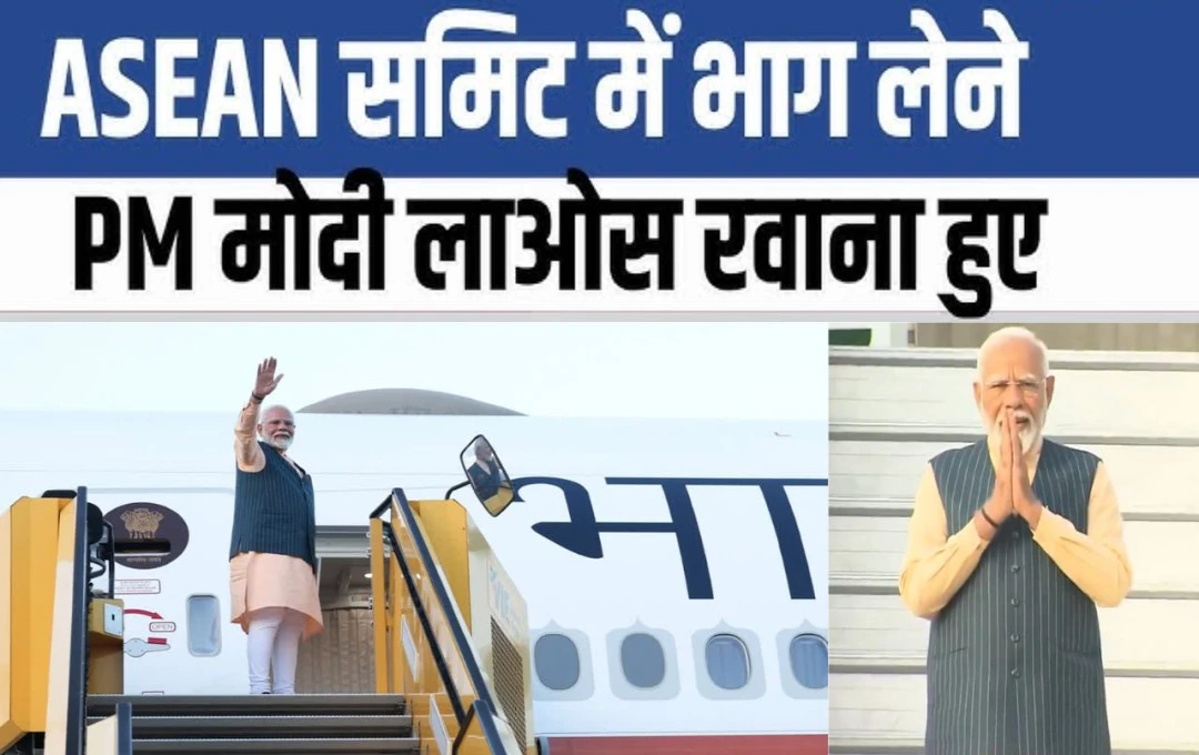 PM Modi Visit Loas: लाओस की यात्रा पर रवाना हुए प्रधानमंत्री नरेंद्र मोदी, 21वें आसियान-भारत समिट में होंगे होंगे शामिल, पढ़ें पूरी खबर 