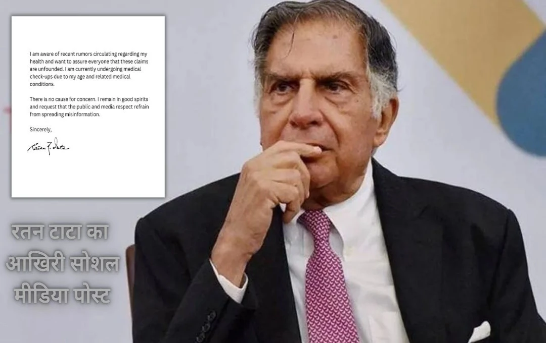 Ratan Tata Died: रतन टाटा का निधन! आखिरी सोशल मीडिया पोस्ट, लिखा - 'मेरे बारे में सोचने के लिए धन्यवाद'... 