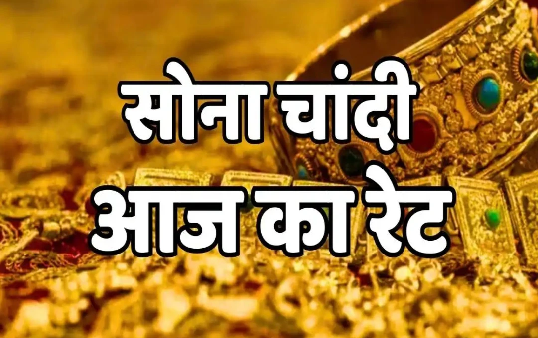 Gold Rate Today: 10 अक्टूबर को दिल्ली, मुंबई और पटना में सोने-चांदी के भाव में मामूली तेजी