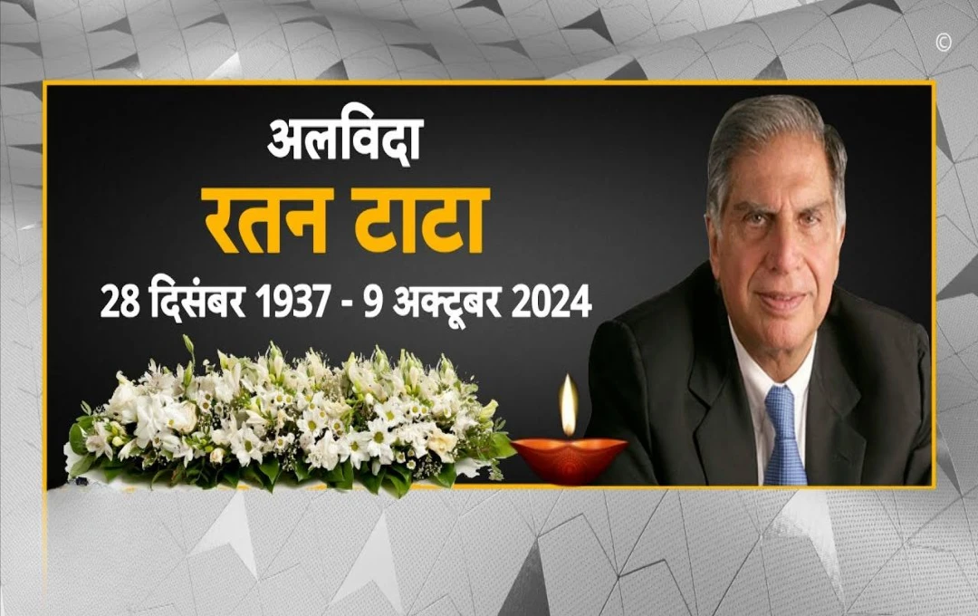 Ratan Tata's Passing: टाटा ग्रुप के प्रतिष्ठित चेयरमैन के निधन का शेयर बाजार पर पड़ता असर और भविष्य की संभावनाएं