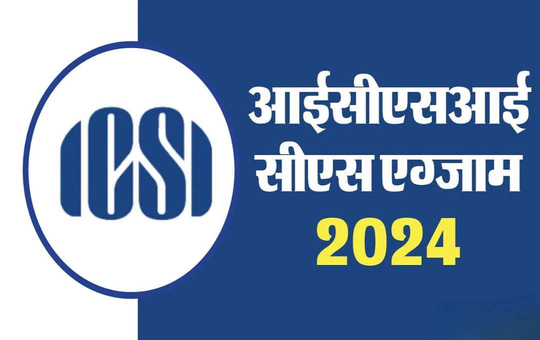 ICSI CS December 2024: आज है सीएस एग्जीक्यूटिव और प्रोफेशनल परीक्षा के लिए रजिस्ट्रेशन का आखिरी दिन, जल्द करें आवेदन!