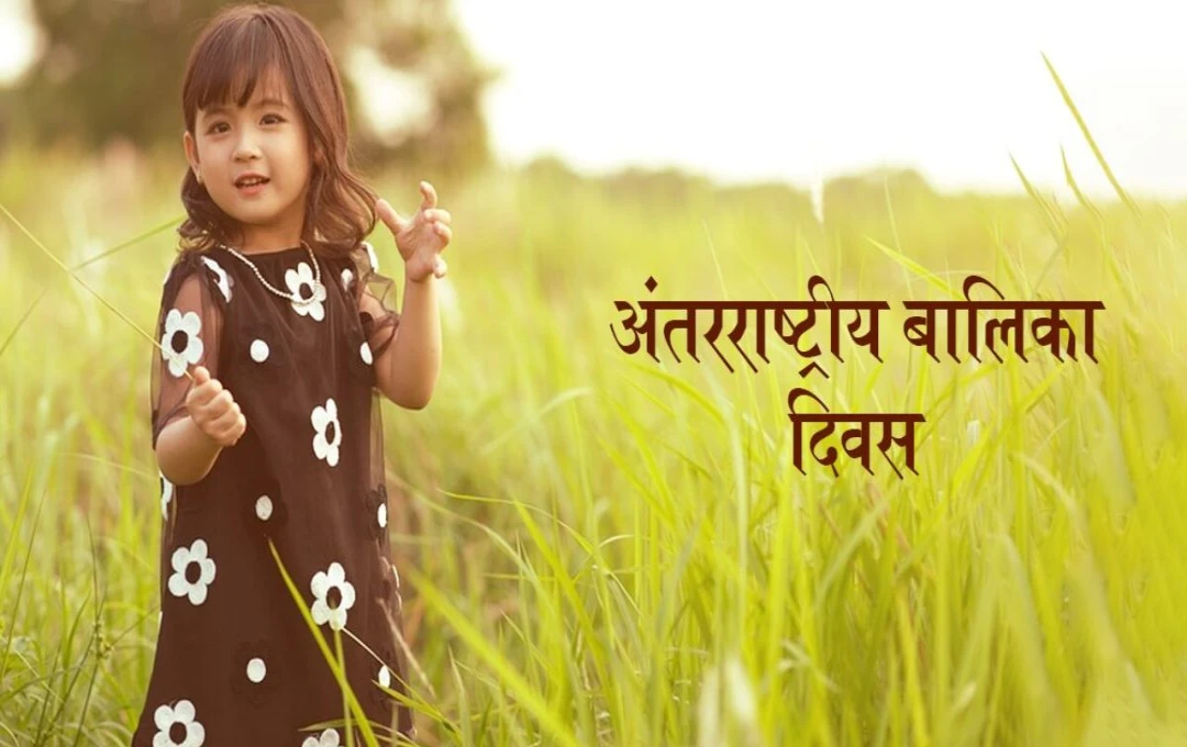 International Girl Child Day 2024: लड़कियों की शिक्षा, करियर और स्वास्थ्य पर एक नजर 