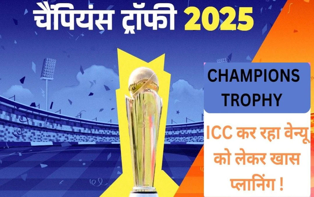 Champions Trophy 2025: ICC कर रहा 'चैंपियंस ट्रॉफी 2025' के वेन्यू को लेकर खास प्लानिंग, इन तीन देशों को सौंप सकता है मेजबानी