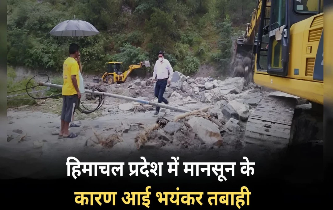 Himachal Pradesh Disaster: हिमाचल प्रदेश में मानसून के कारण आई भयंकर तबाही, 1363 करोड़ रुपये का हुआ नुकसान 