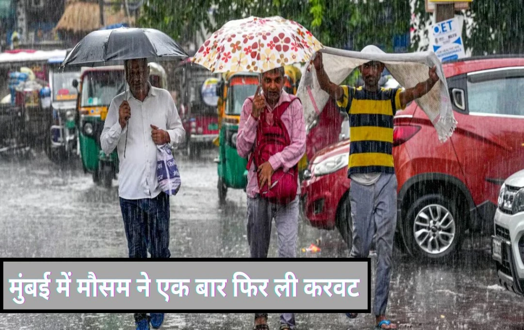 Mumbai Rain: मुंबई में मौसम ने एक बार फिर ली करवट, भारी बारिश के कारण सड़कों पर जलभराव, IMD ने जारी किया अलर्ट 