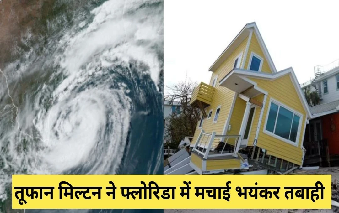 America Hurricane Milton: तूफान मिल्टन ने फ्लोरिडा में मचाई भयंकर तबाही, 10 लोगों की हुई मौत; बाइडेन ने किया इमरजेंसी का ऐलान