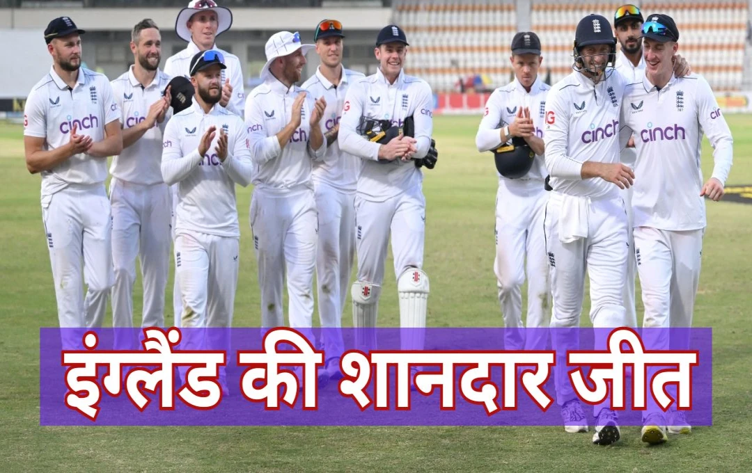 PAK vs ENG 1st Test: पाकिस्तान टीम को अपने ही घर में करना पड़ना हार का सामना, इंग्लैंड ने पहले टेस्ट में पारी और 47 रनों से दी मात