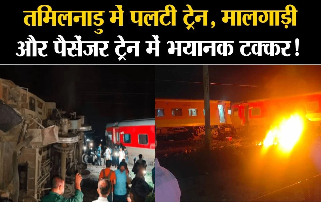 Train Accident: तमिलनाडु के तिरुवल्लूर में मैसूर दरभंगा बागमती एक्सप्रेस और मालगाड़ी की जोरदार टक्कर, कोच में लगी भीषण आग, कई लोग घायल 