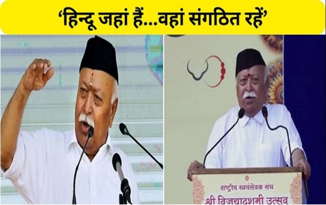 RSS Mohan Bhagwat: विजयादशमी पर मोहन भागवत ने कहा- 'बांग्लादेशी हिंदुओं की मदद करे दुनिया', कोलकाता कांड और इजराइल युद्ध का भी किया जिक्र 