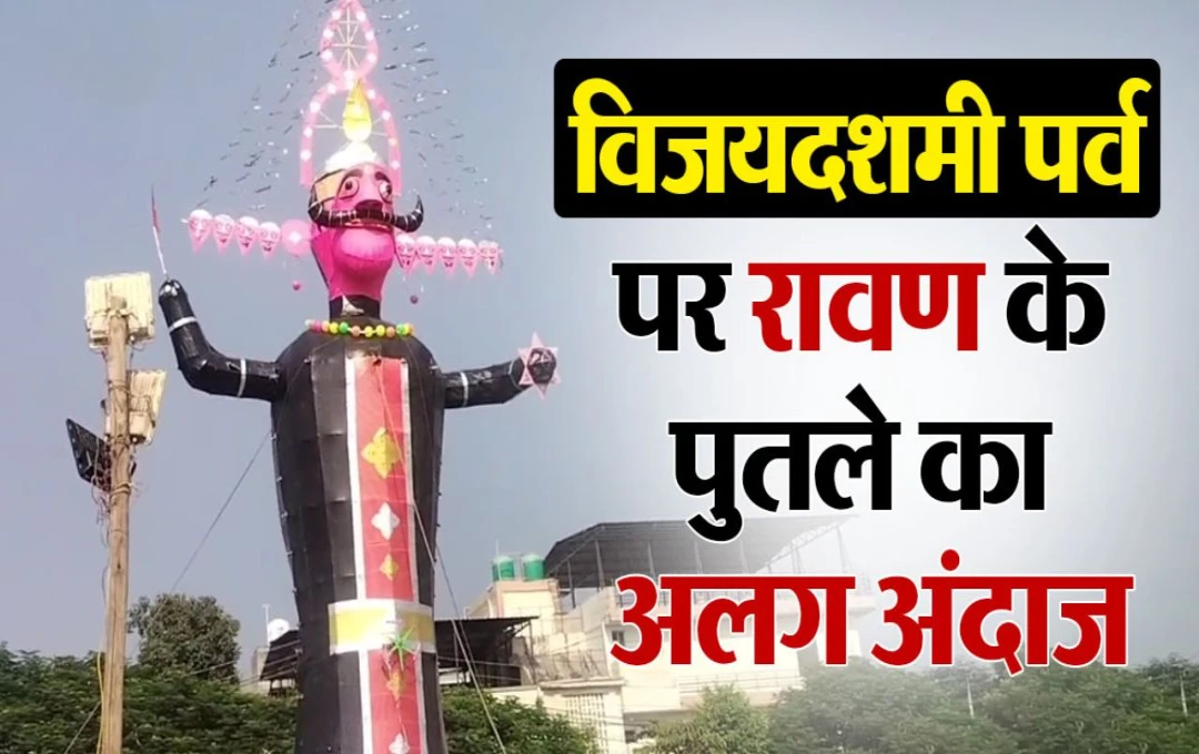 Dussehra 2024: विजयादशमी के अवसर पर देशभर में मनाया जा रहा विजयदशमी का पर्व, यूपी में 100 फीट और पंजाब में 120 फुट के रावण का होगा दहन 