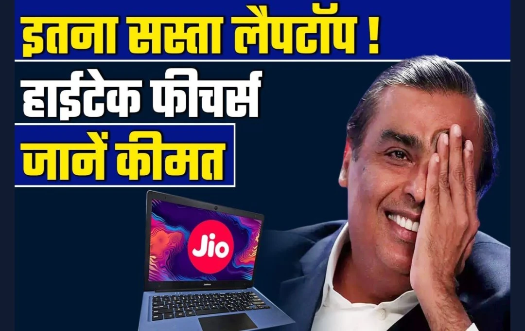 Mukesh Ambani का शानदार ऑफर: Jio का लैपटॉप सिर्फ 12,000 में, जानें इसकी दमदार विशेषताएं 