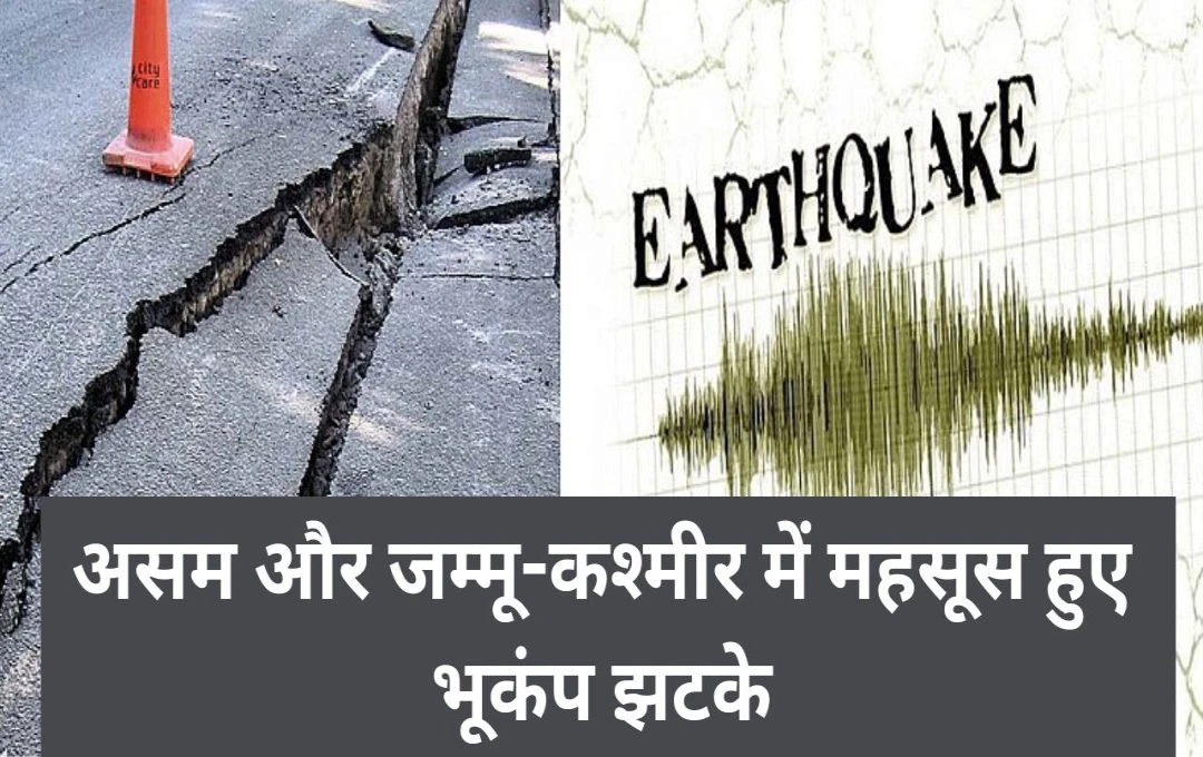 Earthquake in Assam and Jammu Kashmir: असम और जम्मू-कश्मीर में महसूस हुए भूकंप झटके, घरों से बाहर आए लोग; जानें कितनी रही भूकंप की तीव्रता?