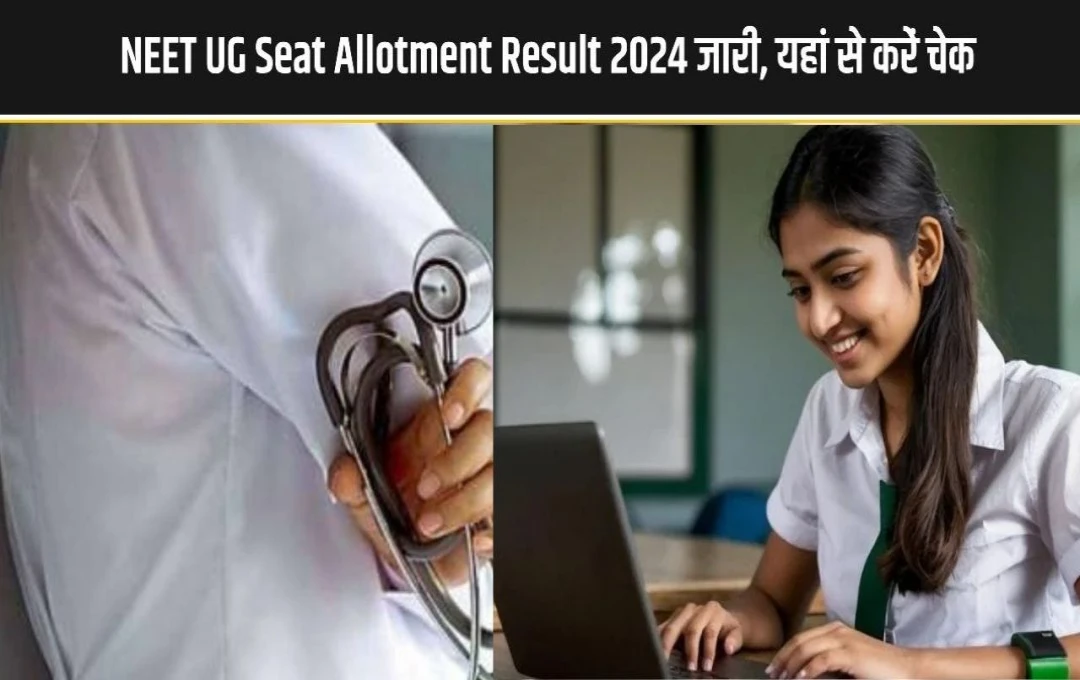 NEET UG Result 2024: तीसरे राउंड के लिए फाइनल रिजल्ट का ऐलान, नीट काउंसलिंग की वेबसाइट से डाउनलोड करें लिस्ट 