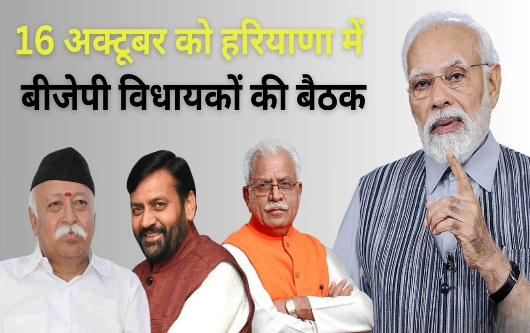 Haryana Politics: 16 अक्टूबर को हरियाणा में बीजेपी विधायकों की बैठक, एक बार फिर विधायक दल के नेता के रूप में चुने जायेंगे 'खट्टर'  