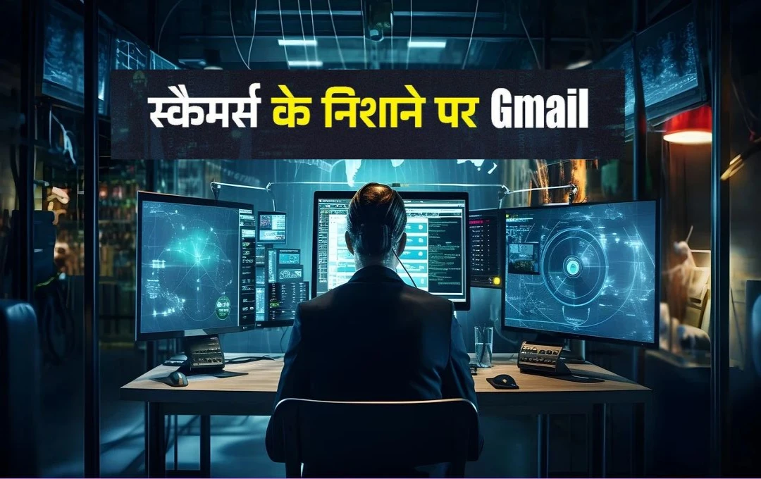 AI स्कैमर्स का नया निशाना: Gmail यूज़र्स की ये गलतियाँ बन सकती हैं मुसीबत का कारण