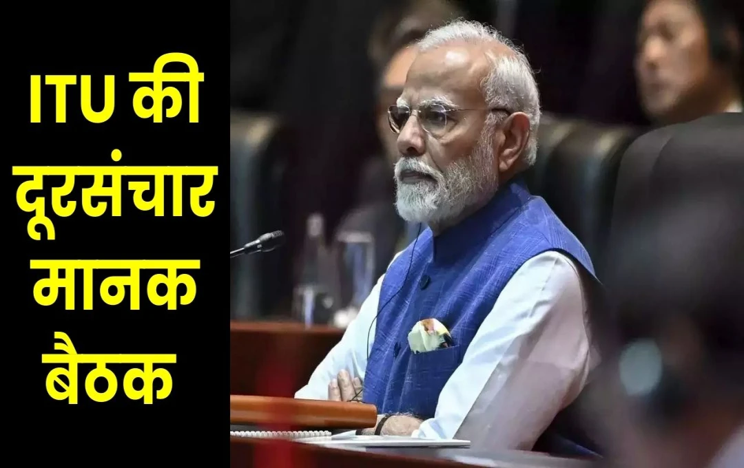 पीएम मोदी 15 अक्टूबर को ITU की दूरसंचार मानक बैठक में शामिल होंगे, भारत मोबाइल कांग्रेस का करेंगे उद्घाटन