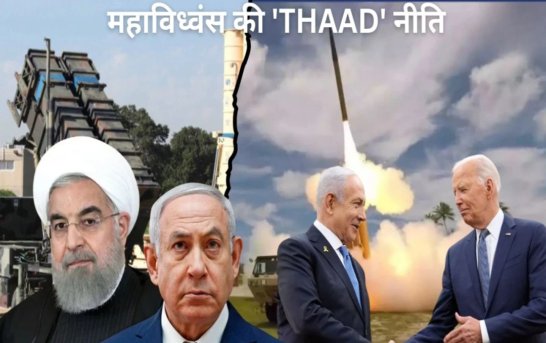 Iran Israel Conflict: महाविध्वंस की 'THAAD' नीति... ईरान के खिलाफ इजराइल में अमेरिकी सैनिक थाड मिसाइल करेंगे तैनात, देखें क्या हैं आगे का प्लान? 