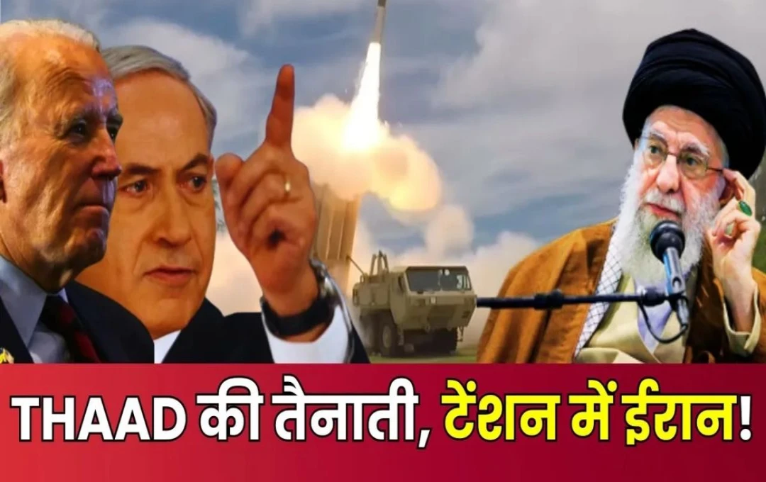 THAAD' एंटी-मिसाइल सिस्टम: ईरान और हिजबुल्लाह के लिए खतरा, क्या है अमेरिकी तकनीक की शक्तियाँ?