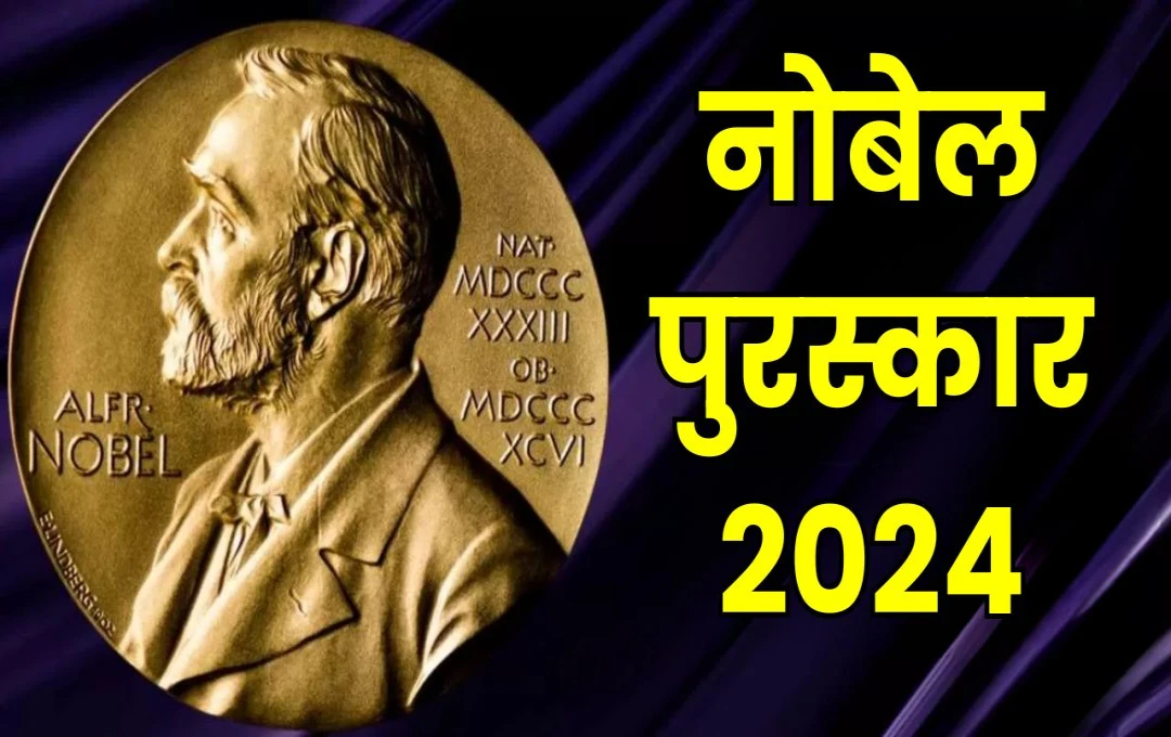 नोबेल पुरस्कार 2024: अर्थशास्त्र के क्षेत्र में नवाचार और योगदान के लिए विशिष्ट व्यक्तियों को दिया गया सम्मान