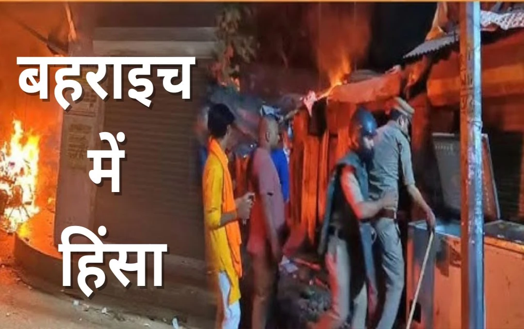 Bahraich Violence: बहराइच में तनाव का माहौल, आगजनी की घटना में लगभग दो करोड़ का नुकसान, देखें बवाल की पूरी टाइमलाइन