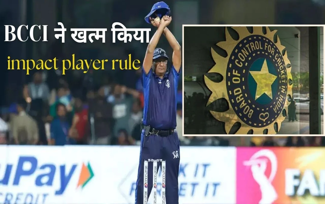 Impact Player Rule: आईपीएल 2025 से पहले बीसीसीआई का बड़ा फैसला, सैयद मुश्ताक अली ट्रॉफी से इम्पैक्ट प्लेयर नियम होंगे समाप्त