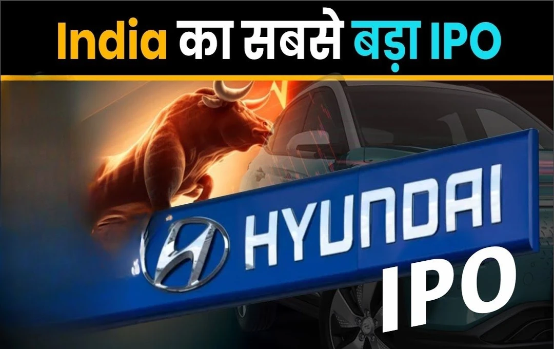 Hyundai Motor India IPO: देश के सबसे बड़े आईपीओ का आगाज़, जानें क्या है निवेश का सही समय?