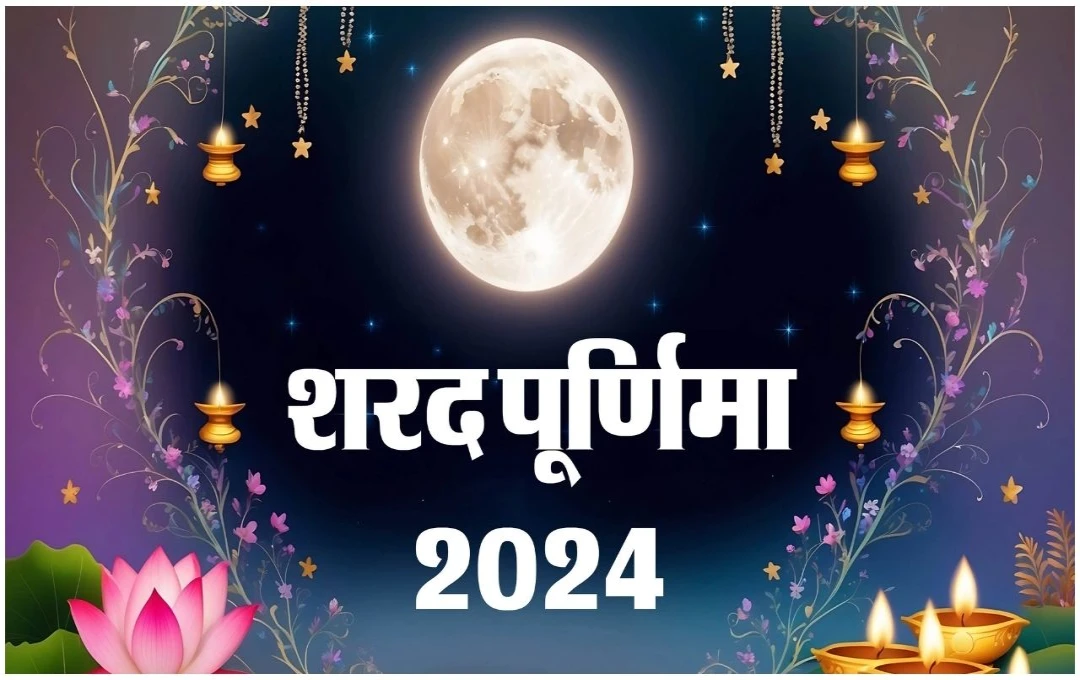 Sharad Purnima 2024: शरद पूर्णिमा की रात करें ये उपाय, मां लक्ष्मी की कृपा पाएँ