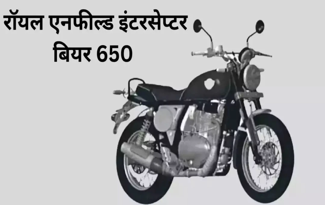 Royal Enfield Interceptor Bear 650: लॉन्च से पहले लीक हुई तस्वीरें, जानें इसकी खासियत