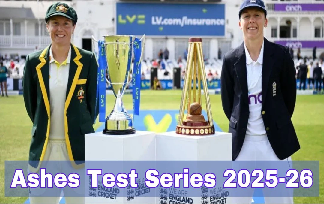 Ashes Test Series 2025-26: एशेज टेस्ट सीरीज के शेड्यूल का हुआ ऐलान, ऑस्ट्रेलिया और इंग्लैंड के बीच पहली बार इस स्टेडियम में खेला जाएगा मैच, पढ़ें... 