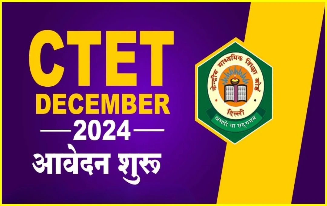 CTET दिसंबर 2024: केंद्रीय शिक्षक पात्रता परीक्षा की आज अंतिम तिथि, ऑफिसियल वेबसाइट पर जाकें जल्द ही करें आवेदन