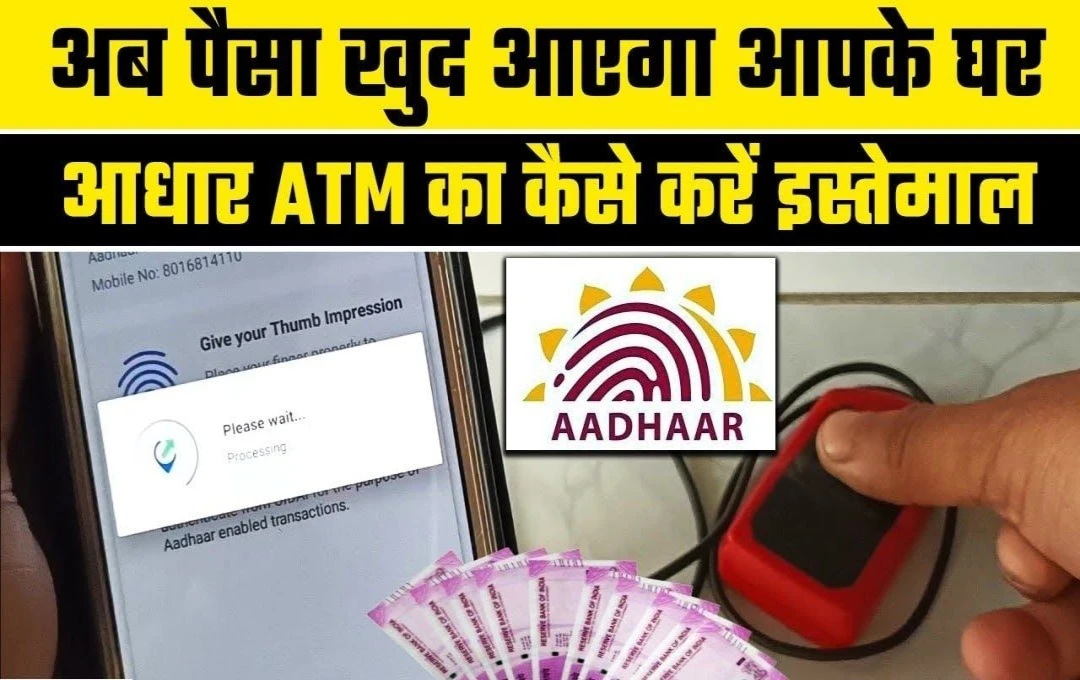 ATM की आवश्यकता समाप्त: अब आधार नंबर से कैश विड्रॉल का सरल और सुविधाजनक तरीका जानें!