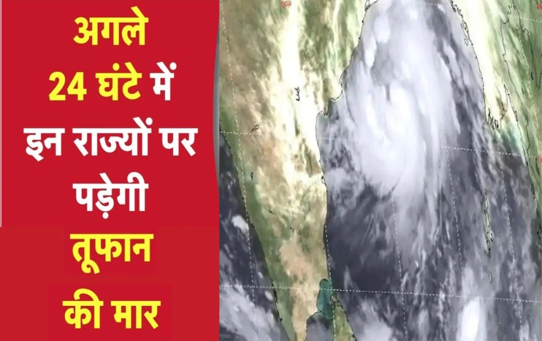 Mosam Upadte: बंगाल की खाड़ी में उठा चक्रवाती तूफान, इन राज्यों में देखने को मिलेगा इसका असर, मौसम विभाग ने जारी की चेतावनी 