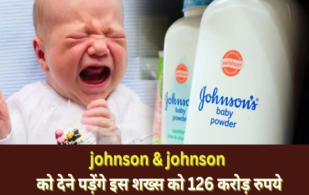 क्या है बेबी जॉनसन एंड जॉनसन मामला? जिसमें Johnson Company एक शख्स को देगी 126 करोड़ रुपए, आइए जानते हैं... 