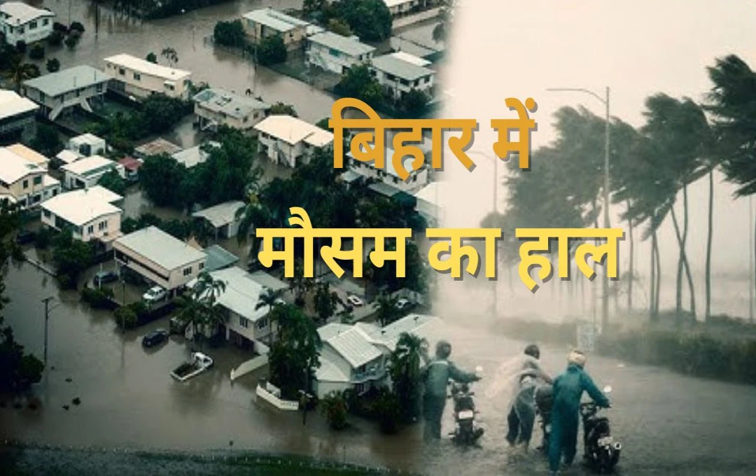 Weather Update: बिहार के मौसम में हुआ बदलाव, 8 जिलों में बादल छाए रहने का अलर्ट, बदलते मौसम के प्रभाव से बचें 